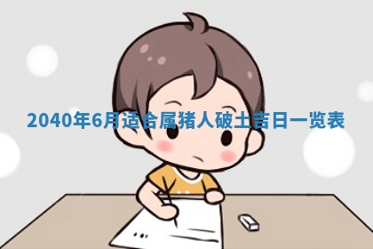 2025年6月8日老黄历适合家装吗