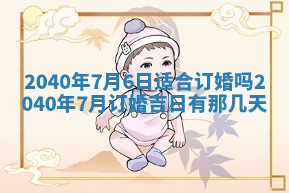 2025年6月29日适合搬家吗,搬家是好日子吗