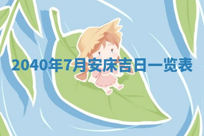 今天万年历2025年6月14日生意开张吉日,开业好日子查询