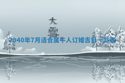 今天万年历2025年6月14日生意开张吉日,开业好日子查询