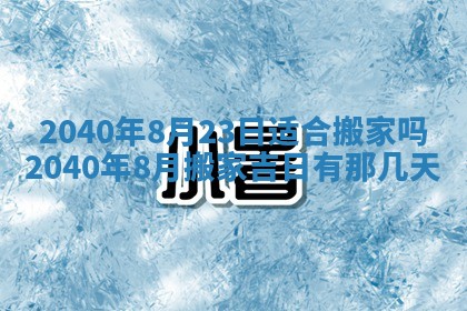 2025年6月25日适合办证吗,领证吉日查询
