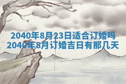 2026年公历3月适合开业的日子