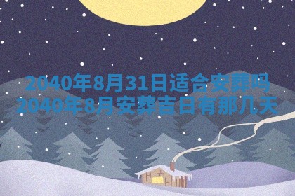 今日是否适宜乔迁新居,搬家2025年6月30日黄历分析