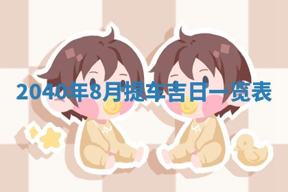 2025年6月29日适合搬家吗,搬家是好日子吗