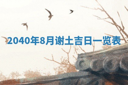 2026年公历3月门户安装黄历择吉