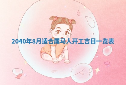 曹姓2026年01月29日出生的女宝宝取名攻略：名字怎么取才吉利？