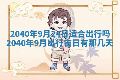 2026年公历3月适合开业的日子