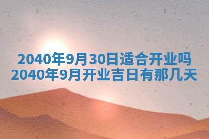 今天万年历2025年6月14日生意开张吉日,开业好日子查询