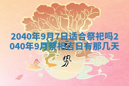 2025年6月8日老黄历适合家装吗