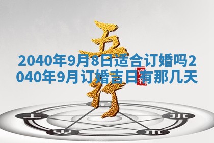 2025年6月8日老黄历适合家装吗