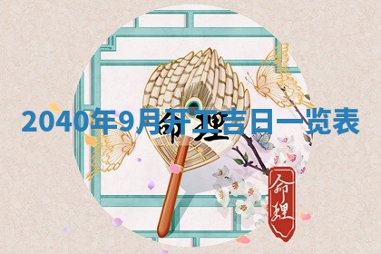2026年公历3月适合开业的日子