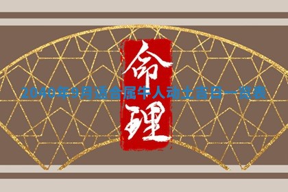 2026年公历3月适合开业的日子