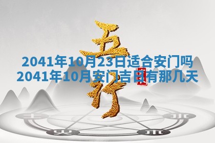 2026年公历3月适合开工的择吉 动土的吉日