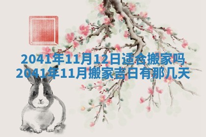 今日是否适宜乔迁新居,搬家2025年6月30日黄历分析