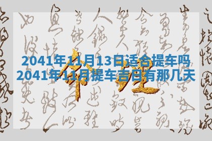 2026年公历3月装修佳期查询
