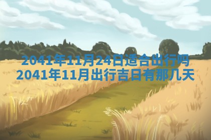 2026年公历3月装修佳期查询