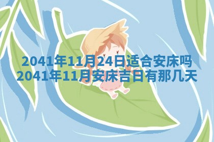 今日是否适宜乔迁新居,搬家2025年6月30日黄历分析