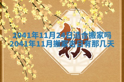 2026年3月份移徙择吉查询