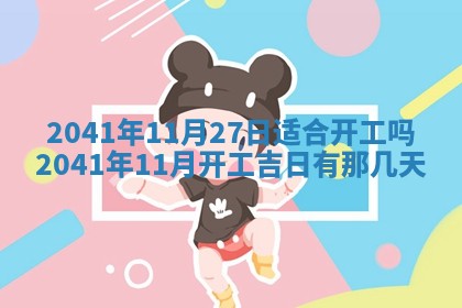 2026年公历3月适合开工的择吉 动土的吉日