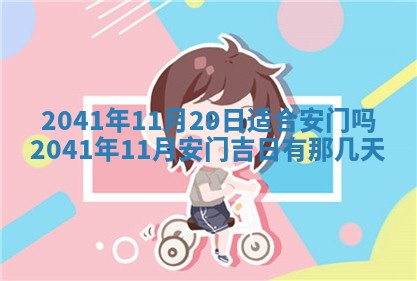 2026年公历3月适合开工的择吉 动土的吉日