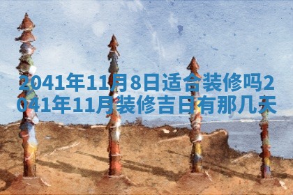 今日是否适宜乔迁新居,搬家2025年6月30日黄历分析