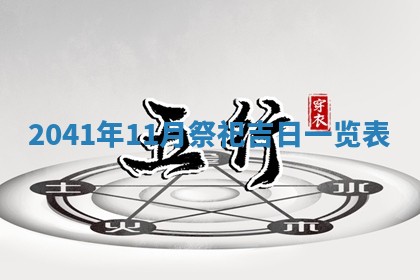 2026年3月份移徙择吉查询