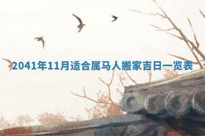 2026年3月份移徙择吉查询