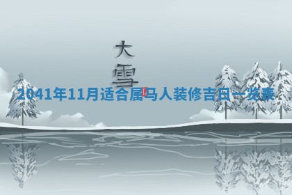 今日黄历2025年6月15日生意开张适宜指南,开业吉日查询
