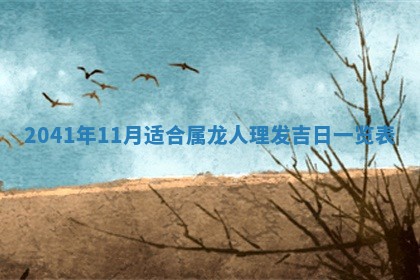 2026年公历3月适合开工的择吉 动土的吉日