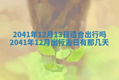 2026年公历3月适合开工的择吉 动土的吉日