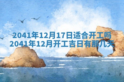2026年公历3月适合开工的择吉 动土的吉日