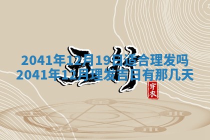 2026年3月份移徙择吉查询