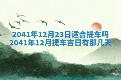 2026年公历3月适合开工的择吉 动土的吉日