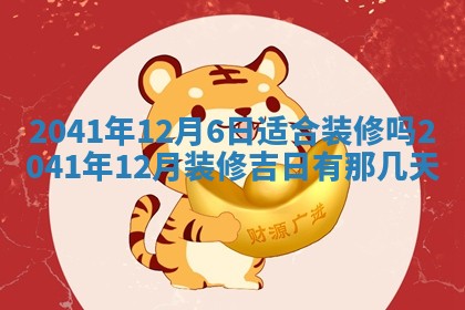 今日是否适宜乔迁新居,搬家2025年6月30日黄历分析
