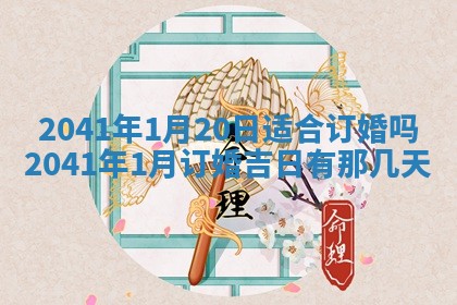 今日是否适宜乔迁新居,搬家2025年6月30日黄历分析