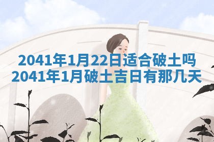 2026年公历3月适合开工的择吉 动土的吉日