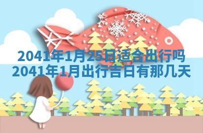 曹姓2026年01月29日出生的女宝宝取名攻略：名字怎么取才吉利？