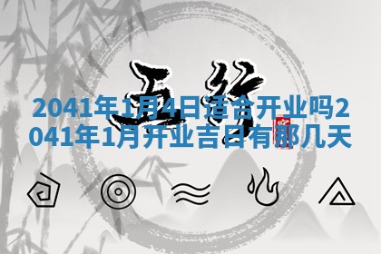 2026年公历3月适合开工的择吉 动土的吉日