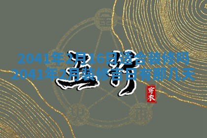 2026年公历3月适合开工的择吉 动土的吉日