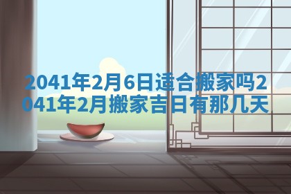 2026年公历3月装修佳期查询