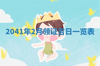 2025年6月25日适合办证吗,领证吉日查询