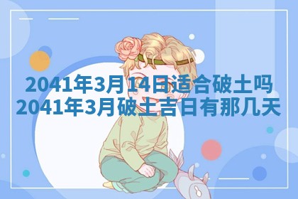 今日是否适宜乔迁新居,搬家2025年6月30日黄历分析
