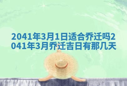 2026年公历3月门户安装黄历择吉