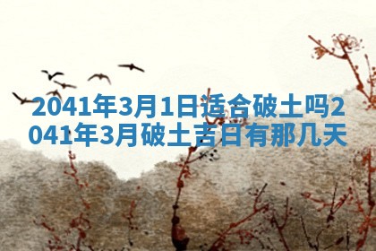 2026年公历3月装修佳期查询