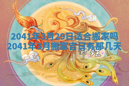 2026年公历3月门户安装黄历择吉