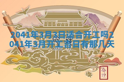 2026年3月动土的最佳日期