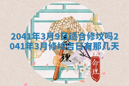 2026年公历3月门户安装黄历择吉