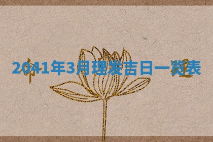 2026年公历3月适合开工的择吉 动土的吉日