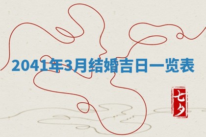 2026年公历3月适合开业的日子