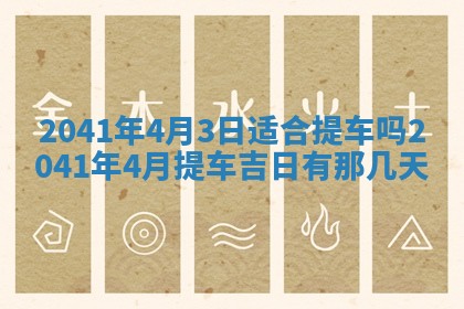 2026年公历3月适合开工的择吉 动土的吉日